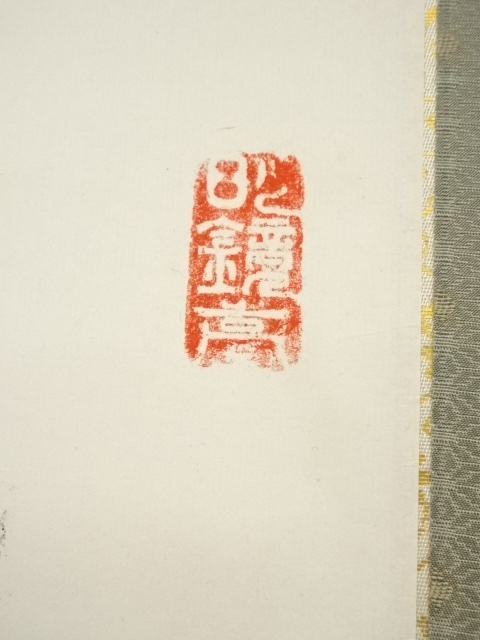 道具 ] - 道具 福田筆 「無 一物中無尽蔵」書 肉筆紙本掛軸 | ネット